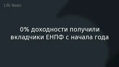 0% доходности получили вкладчики ЕНПФ с начала года