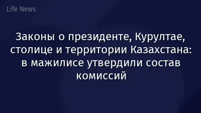 Законы о президенте, Курултае, столице и территории Казахстана: в мажилисе утвердили состав комиссий