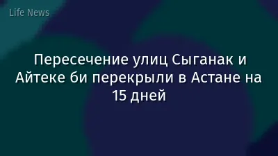 Пересечение улиц Сыганак и Айтеке би перекрыли в Астане на 15 дней