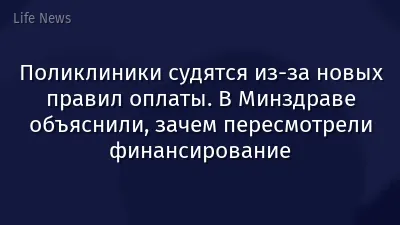 Поликлиники судятся из-за новых правил оплаты. В Минздраве объяснили, зачем пересмотрели финансирование