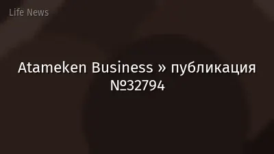 Atameken Business » публикация №32794