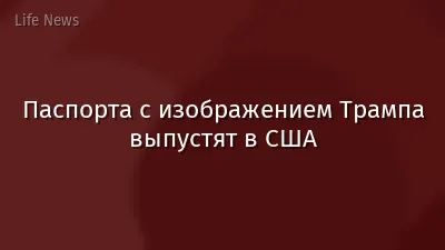 Паспорта с изображением Трампа выпустят в США