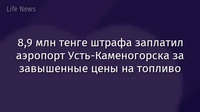 8,9 млн тенге штрафа заплатил аэропорт Усть-Каменогорска за завышенные цены на топливо