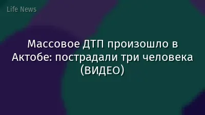 Массовое ДТП произошло в Актобе: пострадали три человека (ВИДЕО)