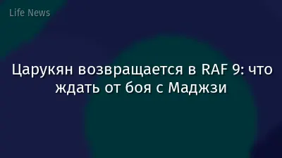 Царукян возвращается в RAF 9: что ждать от боя с Маджзи