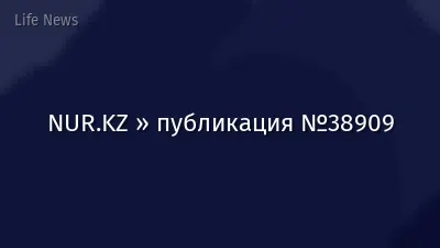 NUR.KZ » публикация №38909