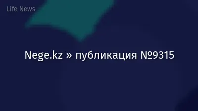 Nege.kz » публикация №9315