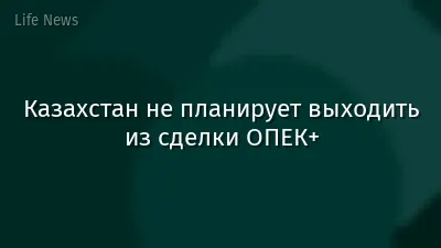 Казахстан не планирует выходить из сделки ОПЕК+