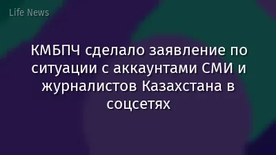КМБПЧ сделало заявление по ситуации с аккаунтами СМИ и журналистов Казахстана в соцсетях