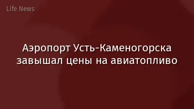 Аэропорт Усть-Каменогорска завышал цены на авиатопливо