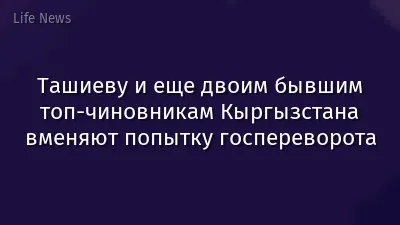 Ташиеву и еще двоим бывшим топ-чиновникам Кыргызстана вменяют попытку госпереворота