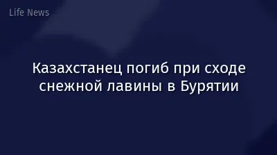 Казахстанец погиб при сходе снежной лавины в Бурятии