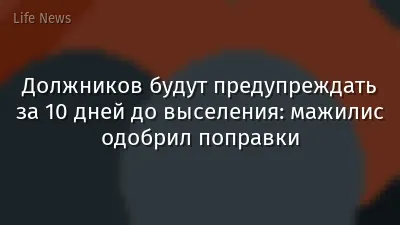 Должников будут предупреждать за 10 дней до выселения: мажилис одобрил поправки