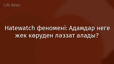 Hatewatch феномені: Адамдар неге жек көруден ләззат алады?