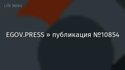 EGOV.PRESS » публикация №10854
