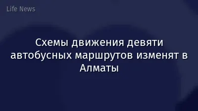 Схемы движения девяти автобусных маршрутов изменят в Алматы