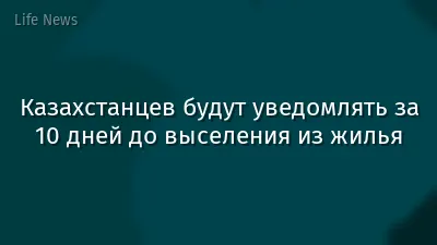 Казахстанцев будут уведомлять за 10 дней до выселения из жилья