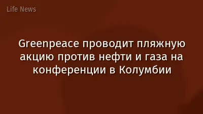 Greenpeace проводит пляжную акцию против нефти и газа на конференции в Колумбии