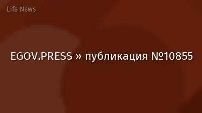 EGOV.PRESS » публикация №10855