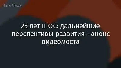 25 лет ШОС: дальнейшие перспективы развития - анонс видеомоста