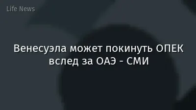 Венесуэла может покинуть ОПЕК вслед за ОАЭ - СМИ