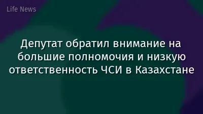 Депутат обратил внимание на большие полномочия и низкую ответственность ЧСИ в Казахстане