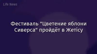 Фестиваль "Цветение яблони Сиверса" пройдёт в Жетісу