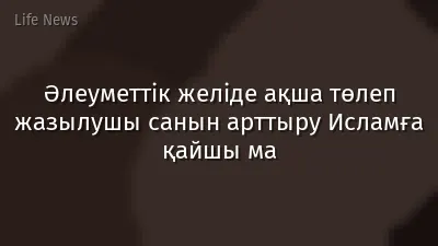 Әлеуметтік желіде ақша төлеп жазылушы санын арттыру Исламға қайшы ма
