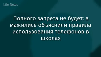 Полного запрета не будет: в мажилисе объяснили правила использования телефонов в школах
