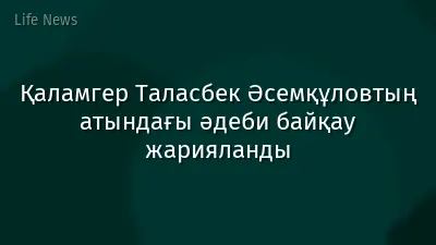Қаламгер Таласбек Әсемқұловтың атындағы әдеби байқау жарияланды