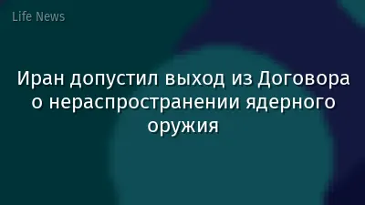 Иран допустил выход из Договора о нераспространении ядерного оружия
