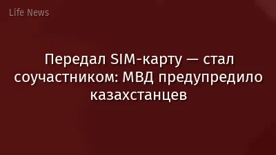 Передал SIM-карту — стал соучастником: МВД предупредило казахстанцев