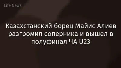 Казахстанский борец Майис Алиев разгромил соперника и вышел в полуфинал ЧА U23