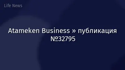 Atameken Business » публикация №32795