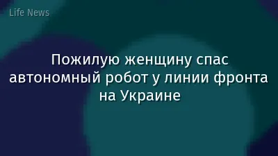 Пожилую женщину спас автономный робот у линии фронта на Украине