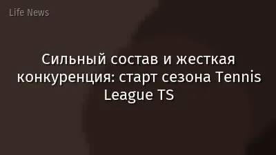 Сильный состав и жесткая конкуренция: старт сезона Tennis League TS