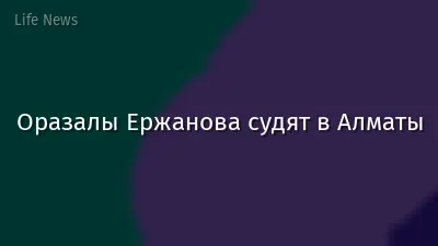 Оразалы Ержанова судят в Алматы