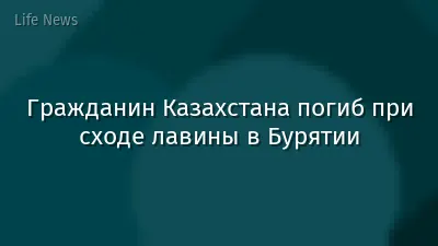 Гражданин Казахстана погиб при сходе лавины в Бурятии