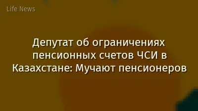 Депутат об ограничениях пенсионных счетов ЧСИ в Казахстане: Мучают пенсионеров