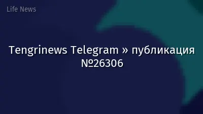 Tengrinews Telegram » публикация №26306