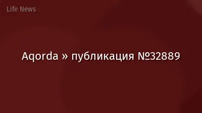 Aqorda » публикация №32889