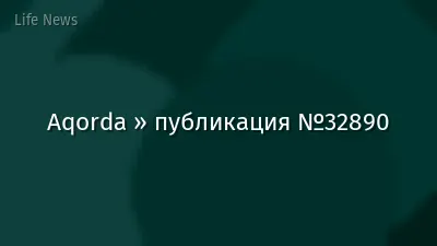 Aqorda » публикация №32890