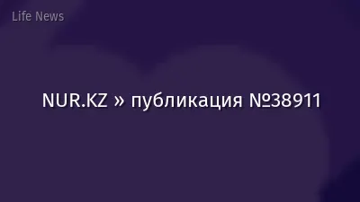 NUR.KZ » публикация №38911