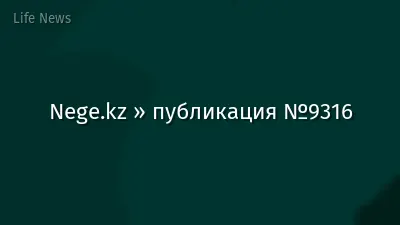 Nege.kz » публикация №9316