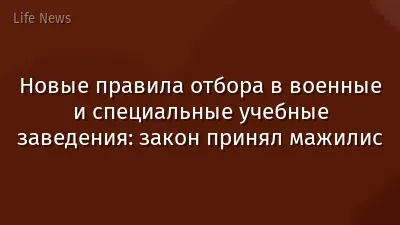 Новые правила отбора в военные и специальные учебные заведения: закон принял мажилис