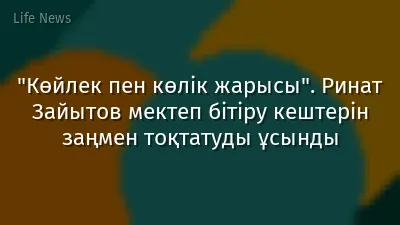 "Көйлек пен көлік жарысы". Ринат Зайытов мектеп бітіру кештерін заңмен тоқтатуды ұсынды