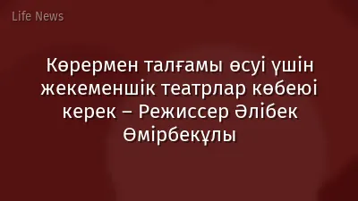 Көрермен талғамы өсуі үшін жекеменшік театрлар көбеюі керек – Режиссер Әлібек Өмірбекұлы