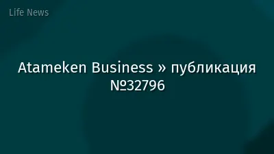 Atameken Business » публикация №32796