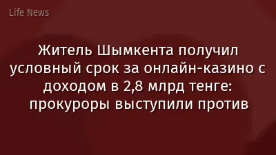 Житель Шымкента получил условный срок за онлайн-казино с доходом в 2,8 млрд тенге: прокуроры выступили против