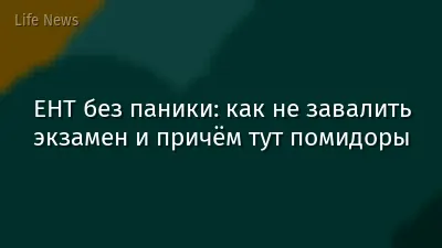 ЕНТ без паники: как не завалить экзамен и причём тут помидоры